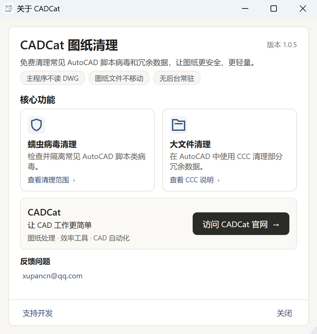 CADCat 图纸清理关于窗口:版本 1.0.5 与两项核心功能