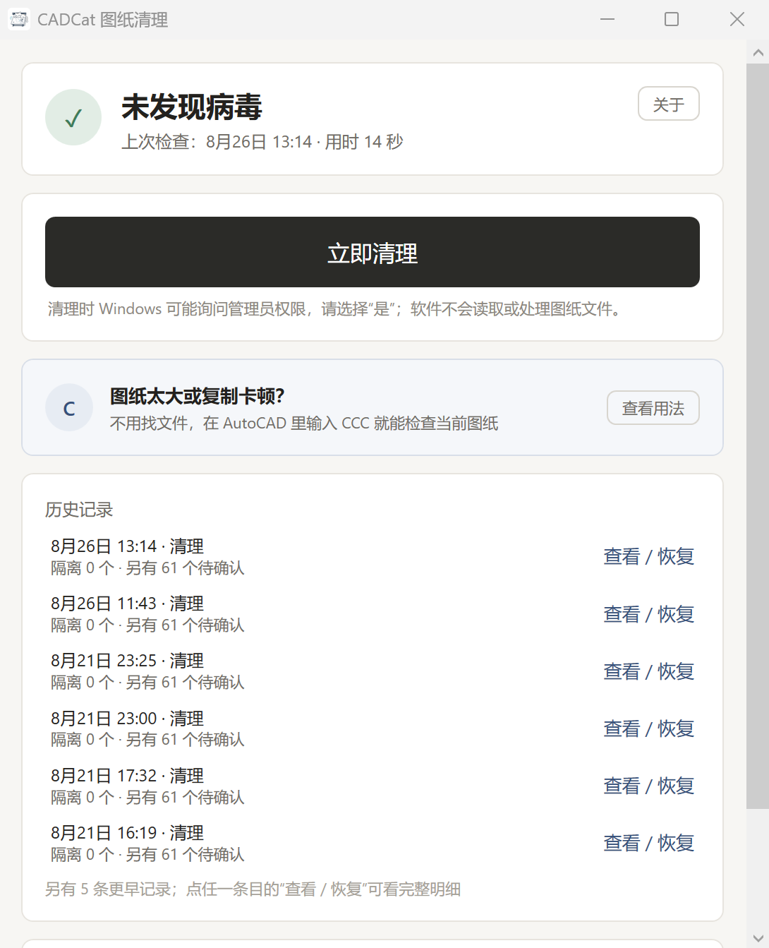 CADCat 图纸清理 1.0.5 主窗口:病毒状态、立即清理按钮、图纸瘦身入口和历史记录